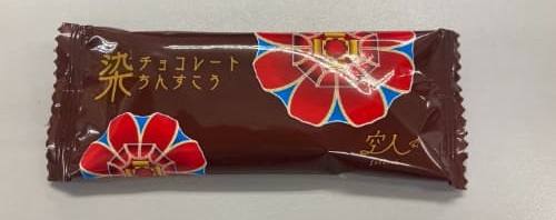 染チョコレートちんすこう