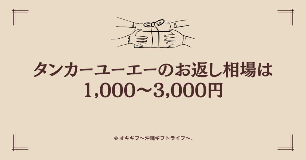 タンカーユーエーのお返し相場は1,000～3,000円